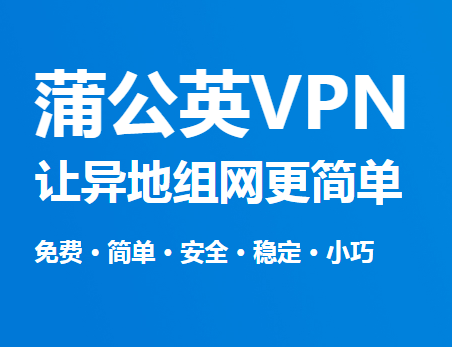 蒲公英VPN异地组网 远程组网办公